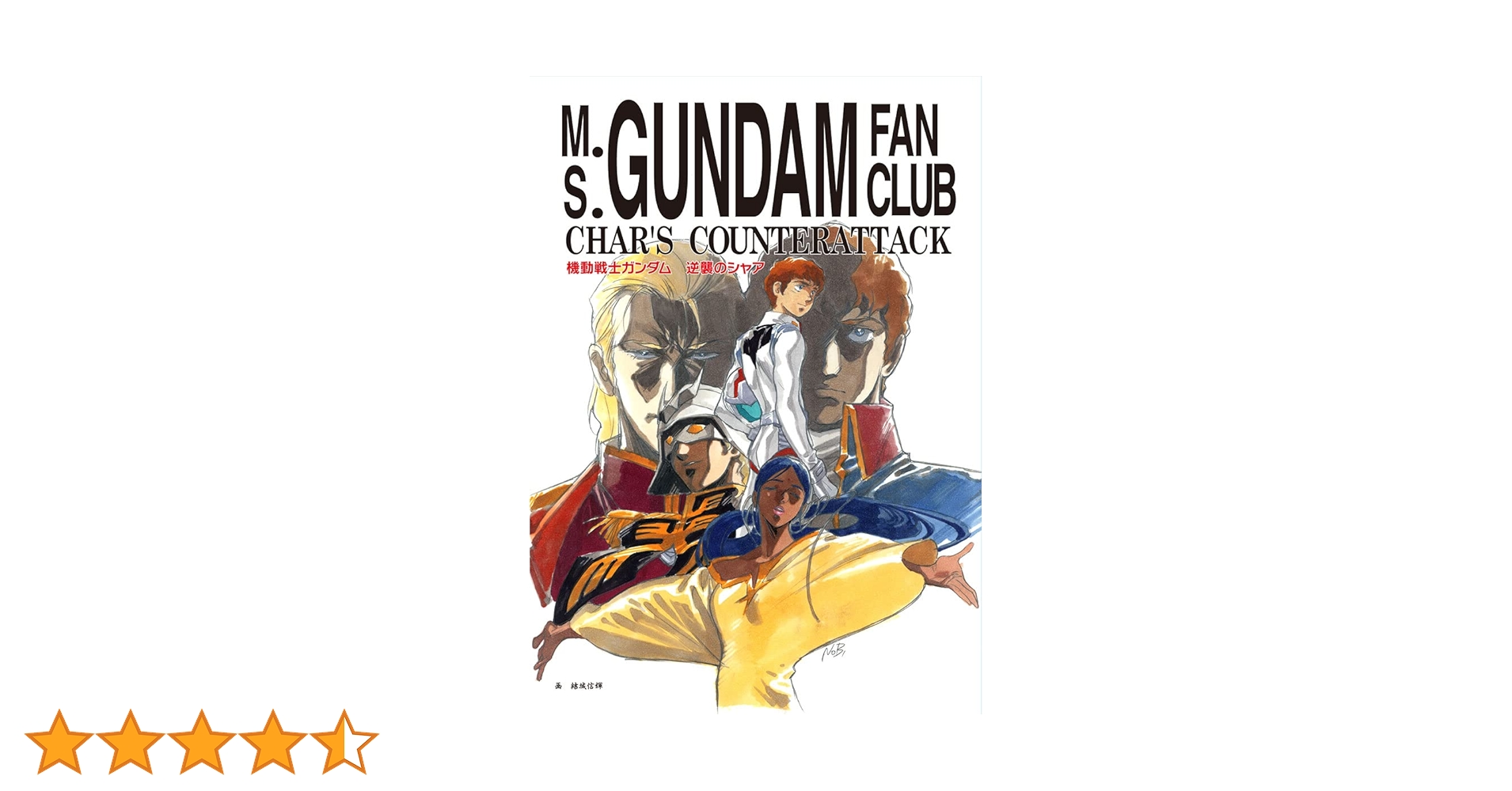 Amazon.co.jp: 機動戦士ガンダム 逆襲のシャア 友の会［復刻版